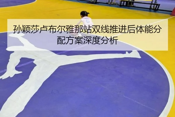 sun-ying-sha-lu-bu-er-ya-na-zhan-shuang-xian-tui-jin-hou-ti-neng-fen-pei-fang-an-shen-du-fen-xi-2-342.jpg