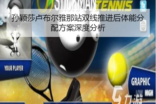 孙颖莎卢布尔雅那站双线推进后体能分配方案深度分析